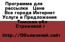 Программа для Whatsapp рассылки › Цена ­ 999 - Все города Интернет » Услуги и Предложения   . Томская обл.,Стрежевой г.